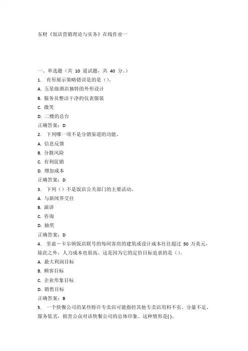 东财《饭店营销理论与实务》在线作业一15秋100分答案