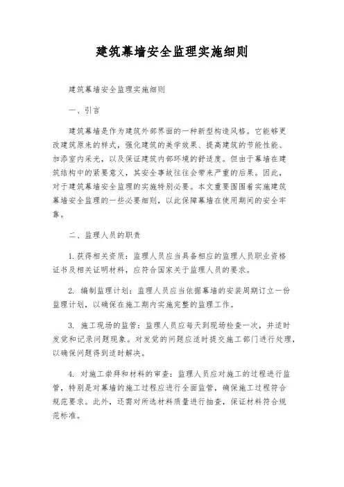 建筑幕墙安全监理实施细则