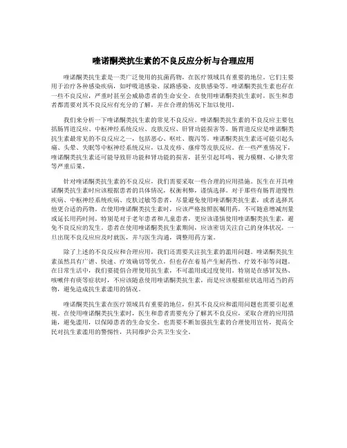 喹诺酮类抗生素的不良反应分析与合理应用