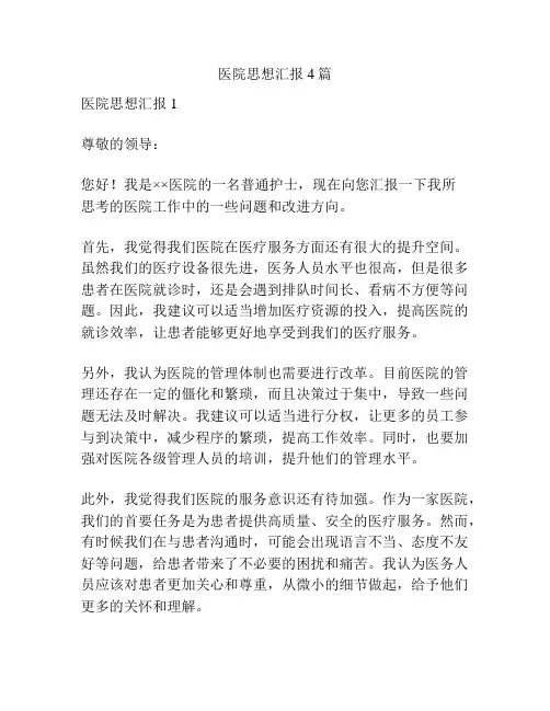 医院思想汇报4篇