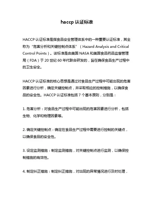 haccp认证标准