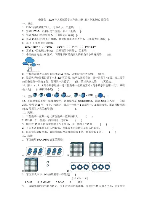 2020年人教版数学三年级上册 第六单元测试 提优卷含答案
