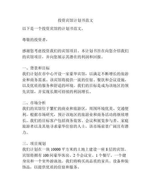 投资宾馆计划书范文