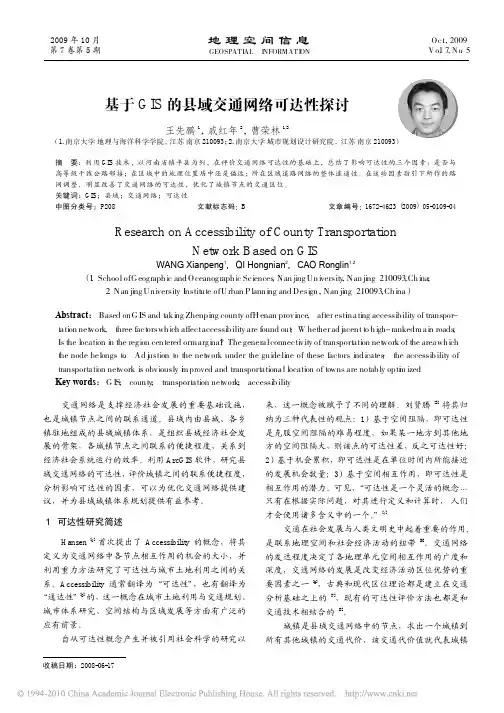 基于GIS的县域交通网络可达性探讨