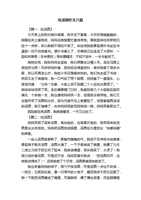 吃汤圆作文八篇