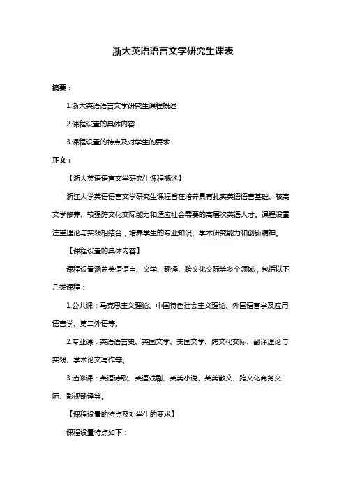浙大英语语言文学研究生课表