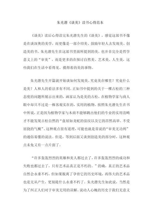 朱光潜《谈美》读书心得范本