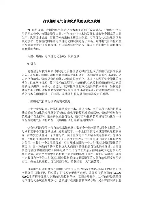 浅谈船舶电气自动化系统的现状及发展