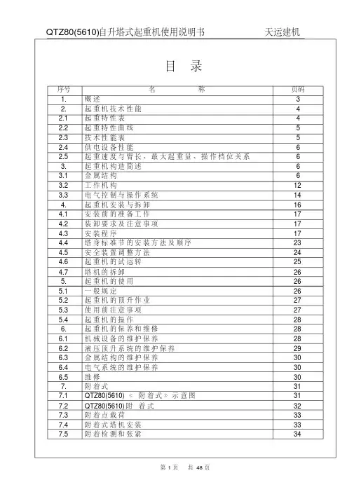 水平臂天运建机QTZ80(5610)塔吊说明书
