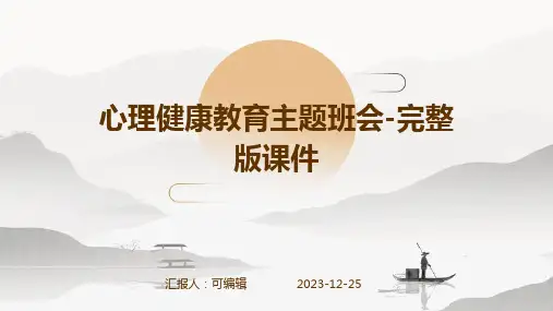 心理健康教育主题班会主题班会-完整版课件
