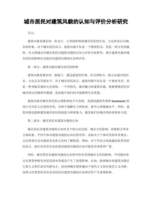 城市居民对建筑风貌的认知与评价分析研究