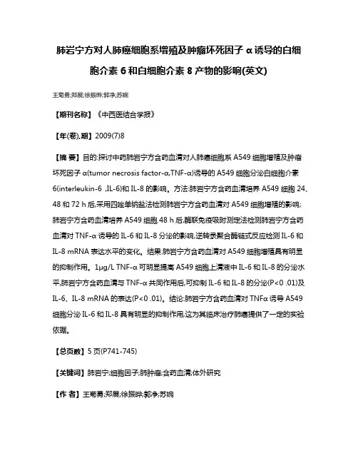 肺岩宁方对人肺癌细胞系增殖及肿瘤坏死因子α诱导的白细胞介素6和白细胞介素8产物的影响(英文)