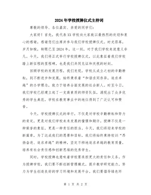 2024年学校授牌仪式主持词