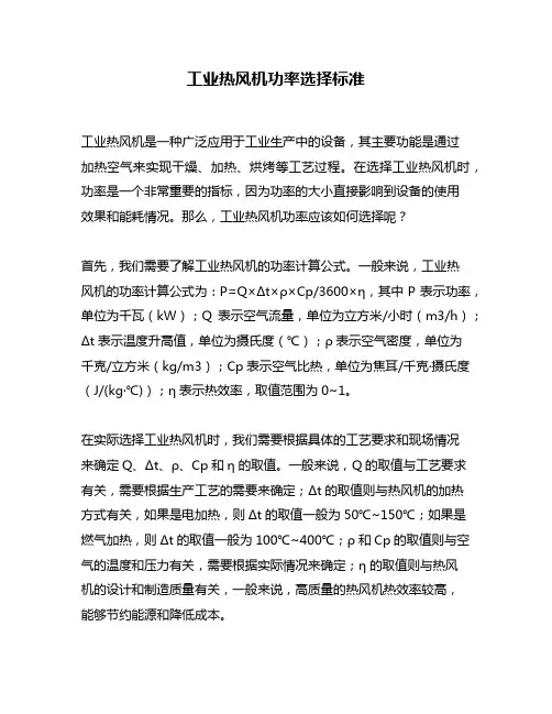 工业热风机功率选择标准