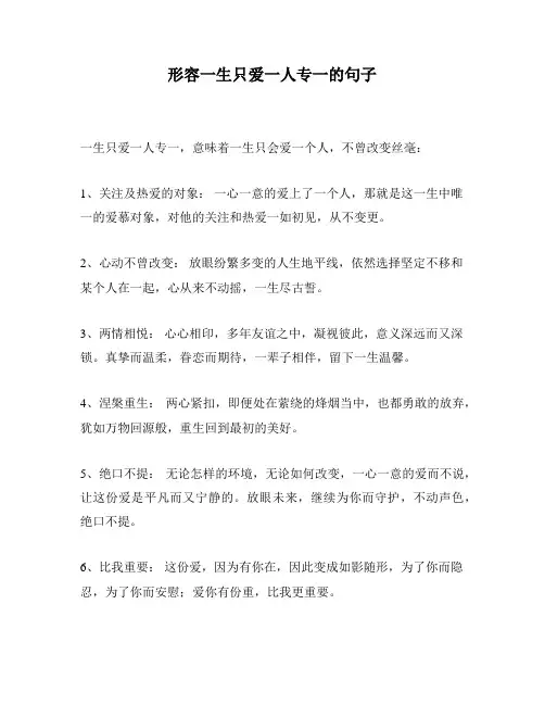 形容一生只爱一人专一的句子