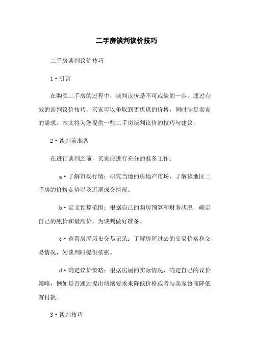 二手房谈判议价技巧