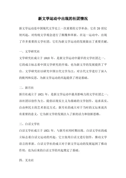 新文学运动中出现的社团情况
