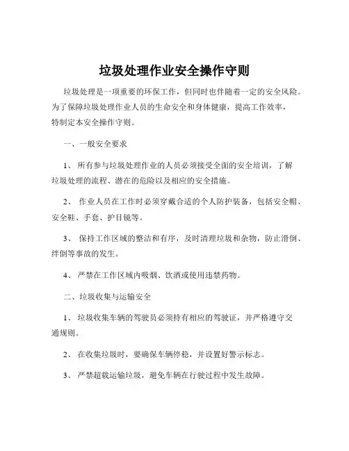垃圾处理作业安全操作守则