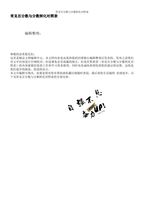 常见百分数与分数转化对照表