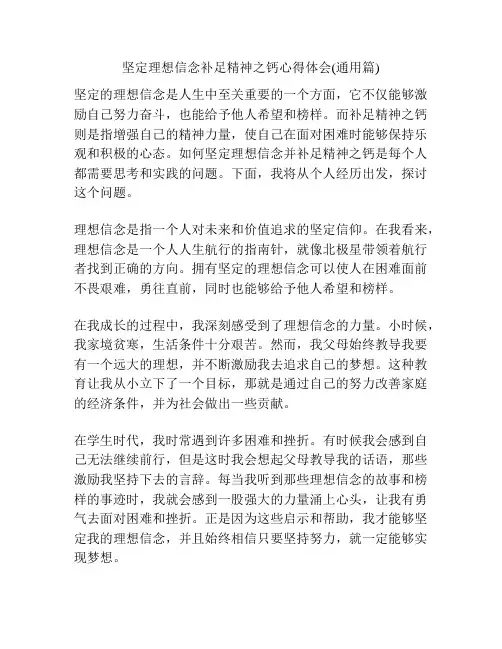 坚定理想信念补足精神之钙心得体会(通用篇)