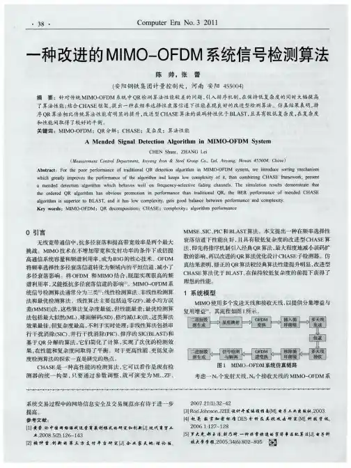 一种改进的MIMO-OFDM系统信号检测算法