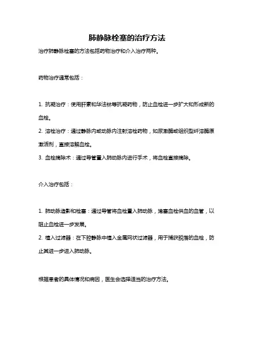 肺静脉栓塞的治疗方法