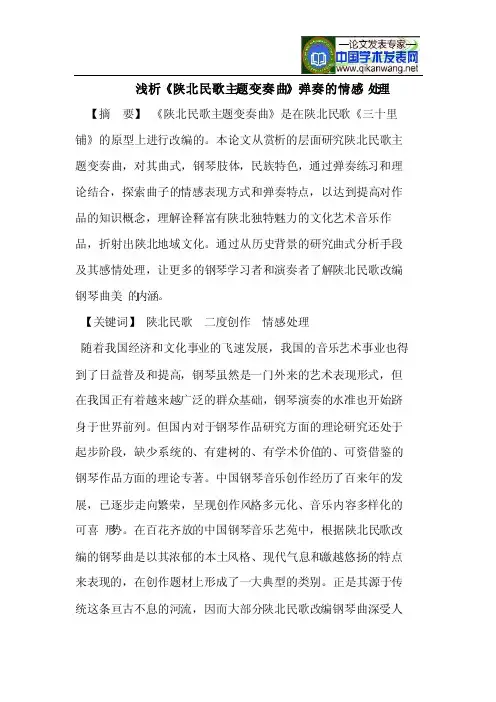 《陕北民歌主题变奏曲》的情感处理