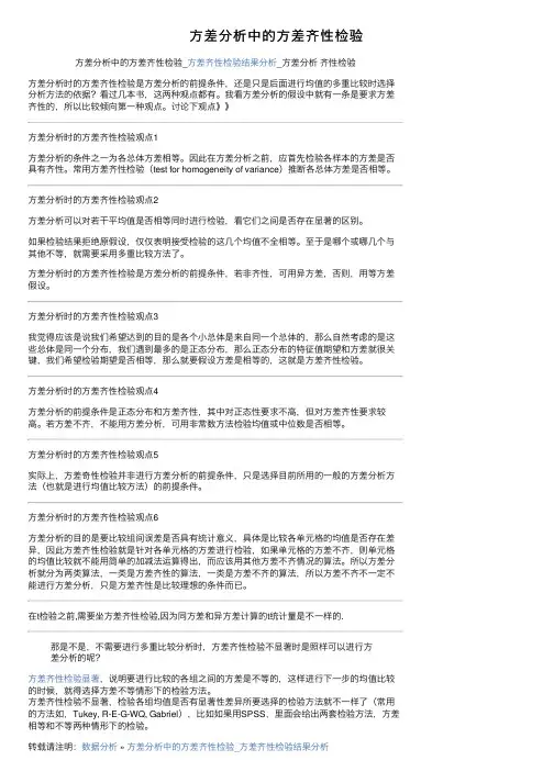 方差分析中的方差齐性检验