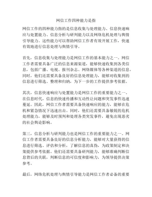 网信工作四种能力是指