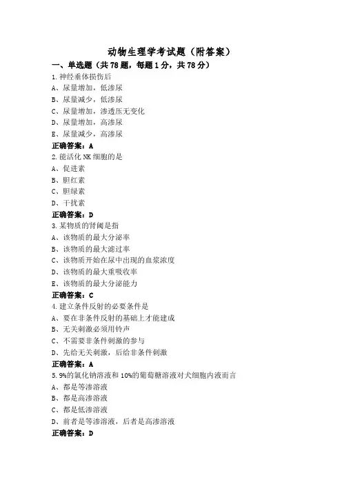 动物生理学考试题(附答案)