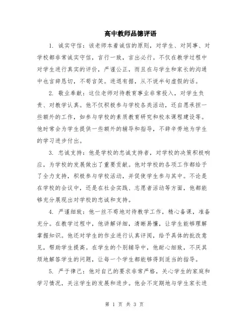 高中教师品德评语