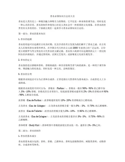 香水必修知识点总结大全