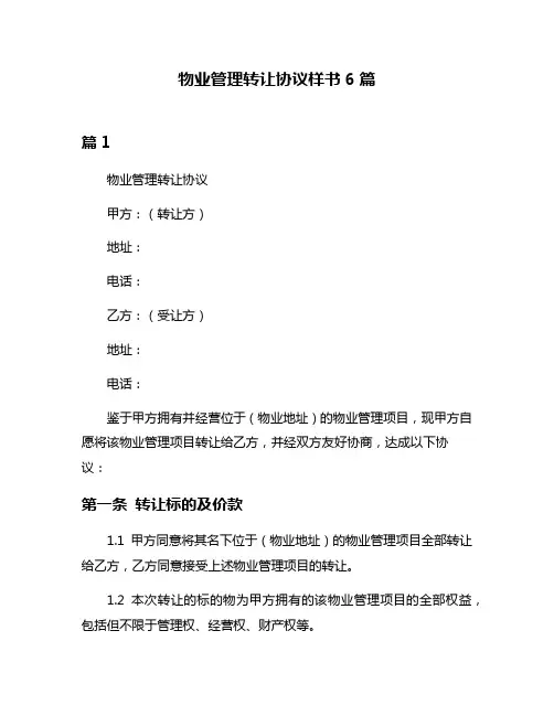 物业管理转让协议样书6篇