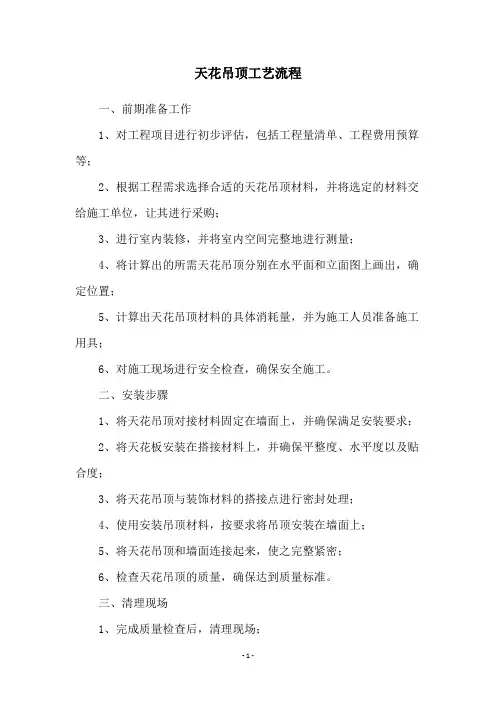 天花吊顶工艺流程