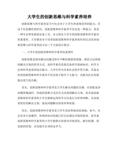 大学生的创新思维与科学素养培养