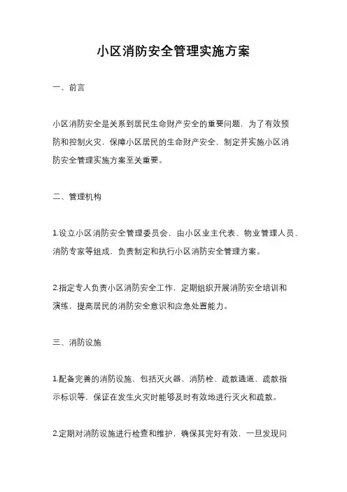 小区消防安全管理实施方案