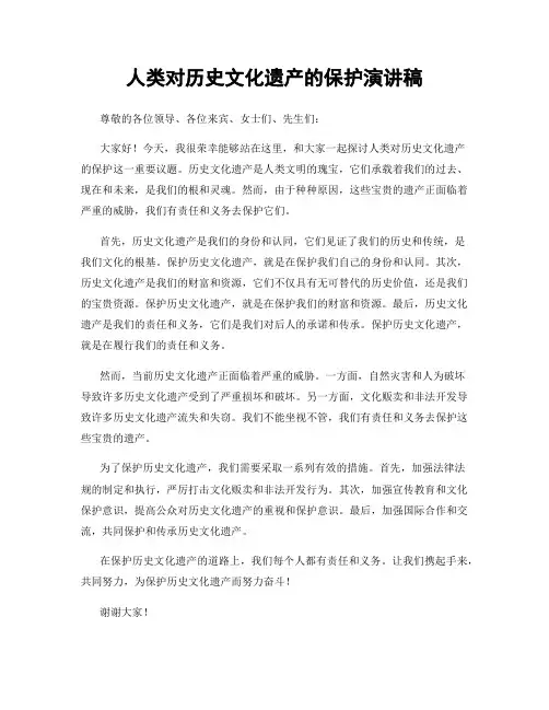 人类对历史文化遗产的保护演讲稿