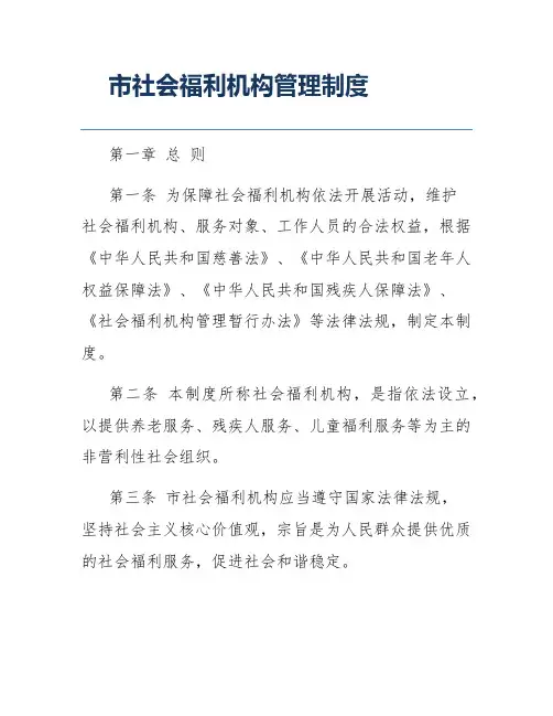 市社会福利机构管理制度