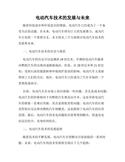 电动汽车技术的发展与未来