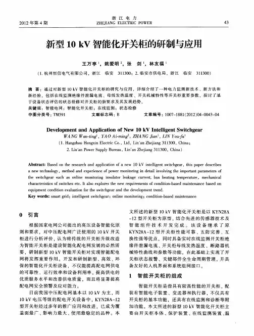 新型10kV智能化开关柜的研制与应用