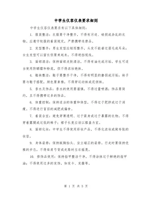 中学生仪容仪表要求细则（三篇）