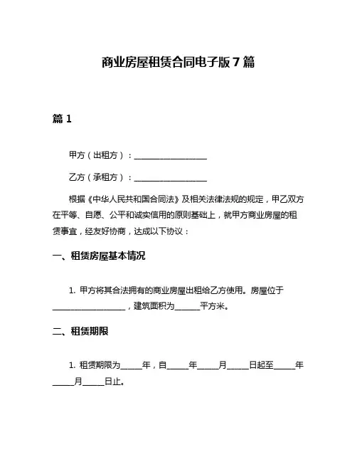 商业房屋租赁合同电子版7篇