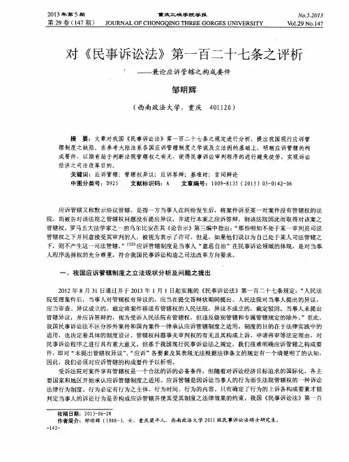 对《民事诉讼法》第一百二十七条之评析--兼论应诉管辖之构成要件