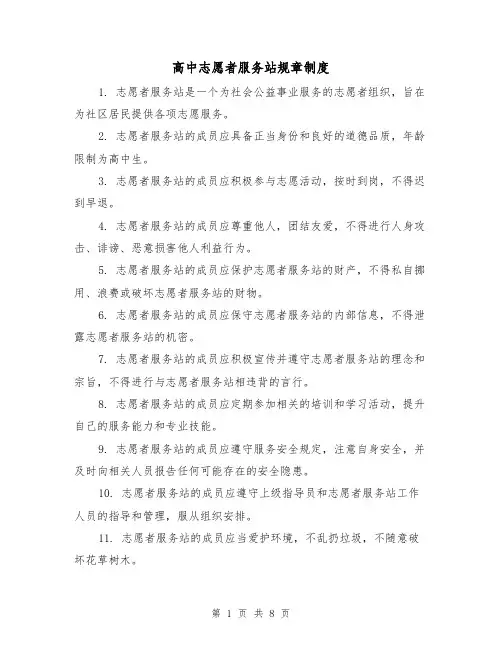 高中志愿者服务站规章制度（四篇）