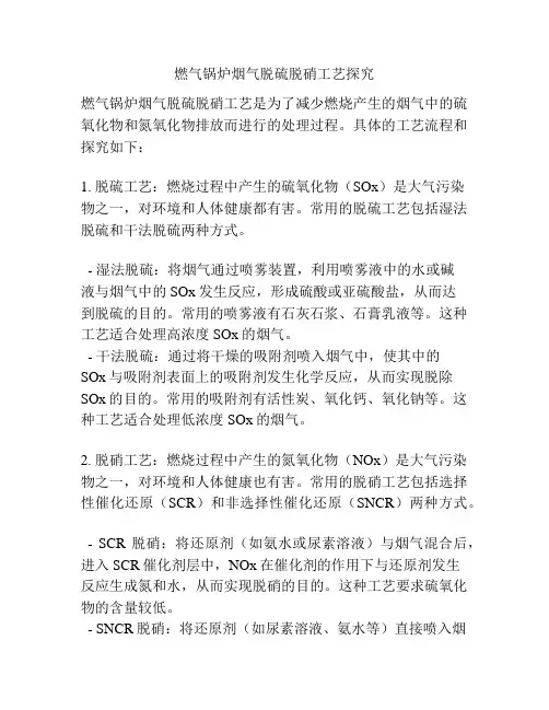 燃气锅炉烟气脱硫脱硝工艺探究