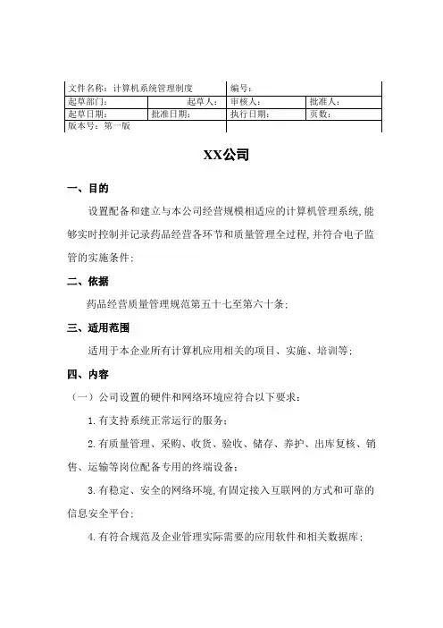 药品GSP计算机系统管理规定