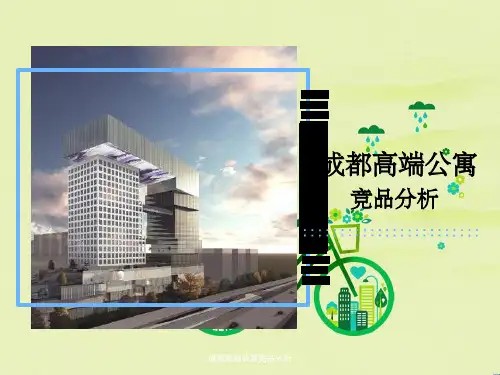 成都高端公寓竞品分析