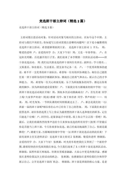 竞选班干部主持词(精选3篇)