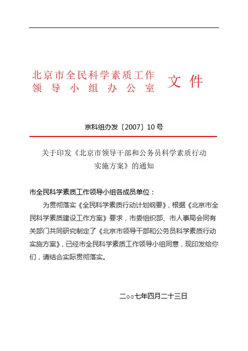 关于印发《北京市领导干部和公务员科学素质行动实施方案》的通知