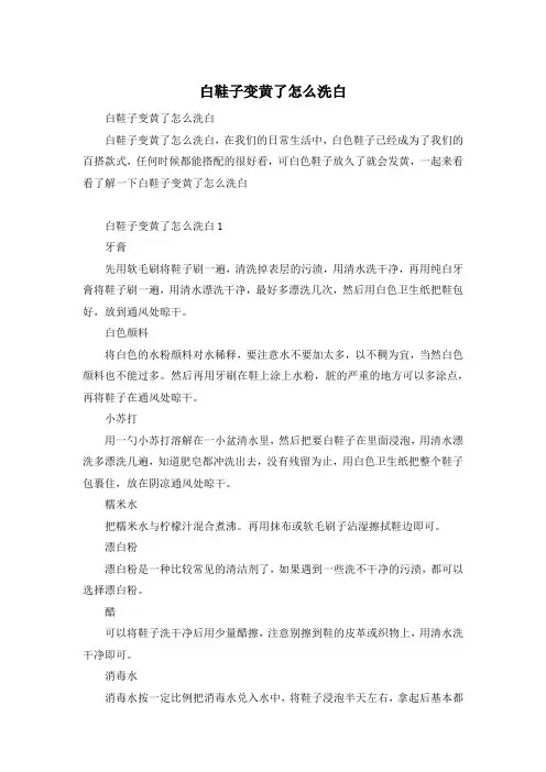 白鞋子变黄了怎么洗白